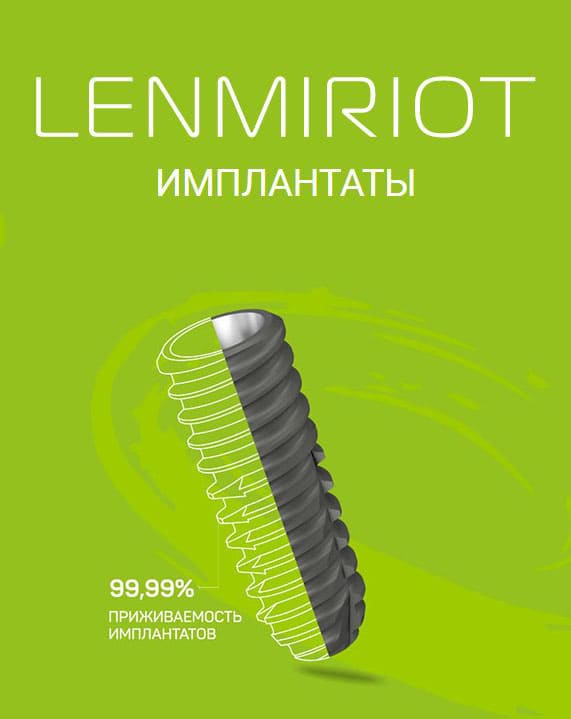 Ленмириот имплант Фэмили Стом